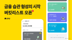 카카오페이, 금융 습관 형성의 시작 ‘버킷리스트’ 오픈