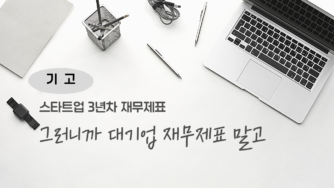 스타트업을 위한 '재무관리 경험담', 회사설립과 재무제표