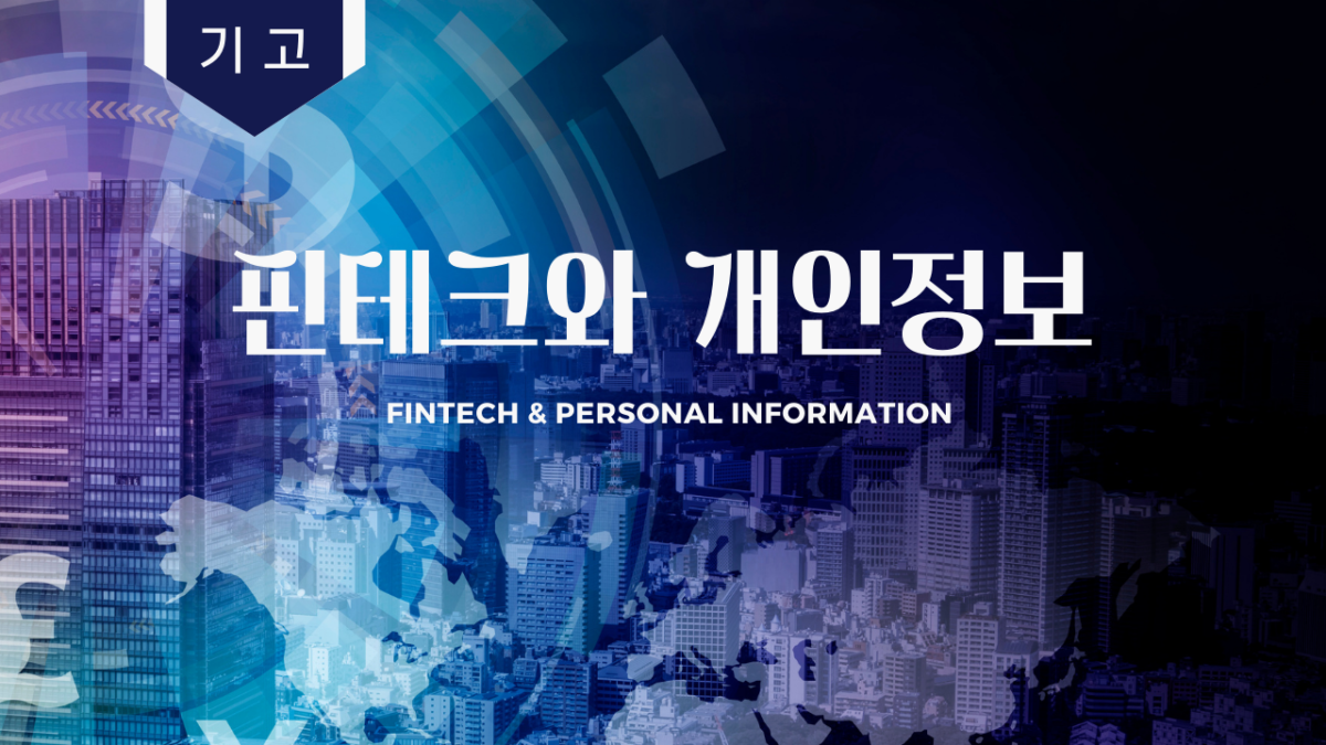 변화하는 핀테크 지불 · 송금 트렌드