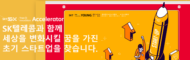 SK텔레콤, 세상을 변화시킬 5G 'True Innovation Young' 공모