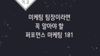 마케팅 팀장이라면 꼭 알아야 할 '퍼포먼스 마케팅 101'