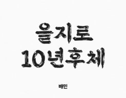 배달의민족, 한글날 맞아 아홉번째 서체 공개