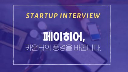 여기서 계산하세요! '페이히어'가 바꿀 카운터 풍경을 만나다