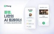 AI 기반 영어회화 앱 플랭, 5억 원 규모 투자 유치