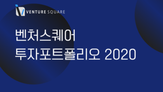 벤처스퀘어, 투자 100건 돌파 "상부상조 네트워크 만든다"