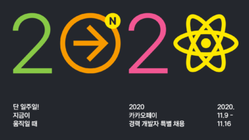 카카오페이, 2020 경력 개발자 특별 채용 실시