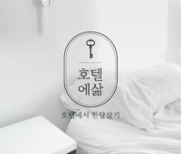 호텔 살기 플랫폼의 등장, 트래블메이커 ‘호텔에삶’ 런칭