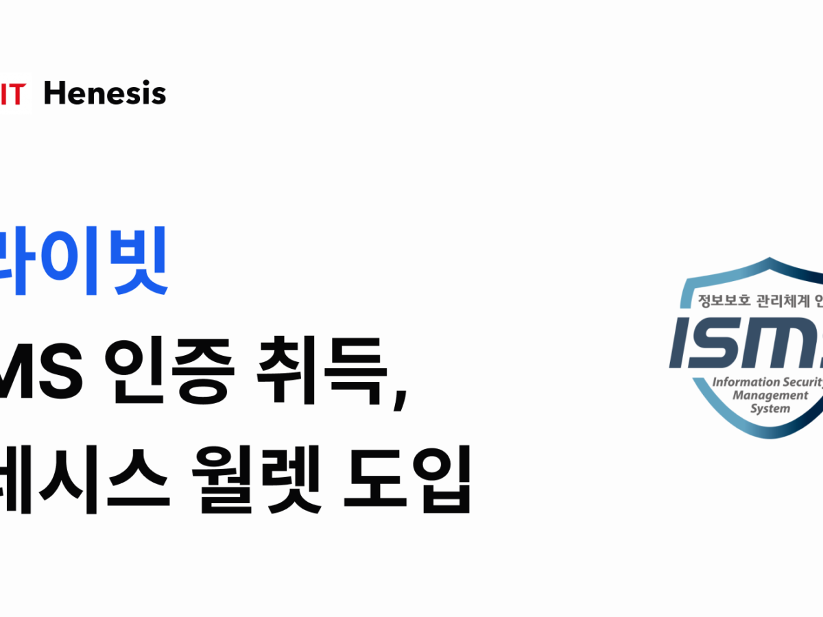 플라이빗, 국내 9번째 ISMS인증 취득