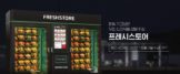 무인 신선식품 자판기 '프레시스토어', 투자 유치