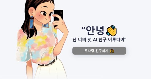 '이루다'가 이룬 것과 이른 논의들