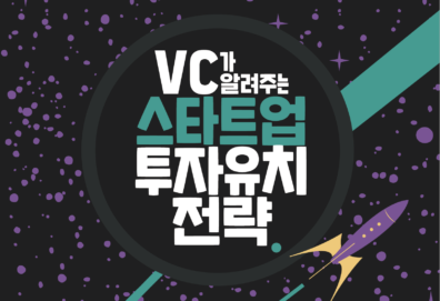 한국벤처투자 등, 초기 창업자 위한 투자유치 가이드북 발간