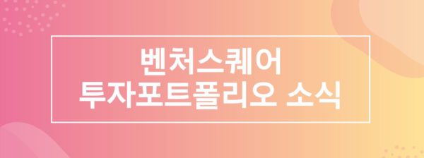 %eb%b2%a4%ec%b2%98%ec%8a%a4%ed%80%98%ec%96%b4-%ed%88%ac%ec%9e%90%ed%8f%ac%ed%8a%b8%ed%8f%b4%eb%a6%ac%ec%98%a4-%ec%86%8c%ec%8b%9d-2