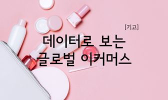 성공한 아마존셀러의 공통점, ‘나만의 브랜드’로 경쟁력 up!
