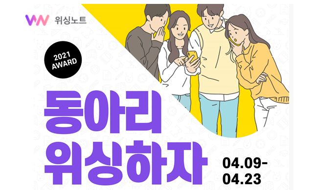 엔블리스컴즈, 위싱노트 ‘동아리 위싱하자’ 참여 동아리 모집 - 뉴스 썸네일 이미지