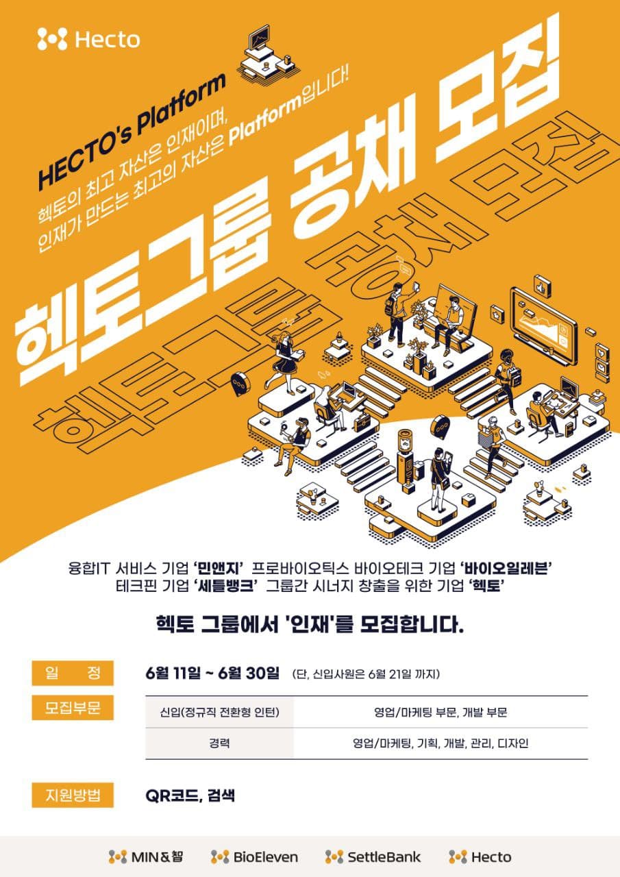 헥토 그룹, 대졸 인턴사원 및 경력직 공개 채용