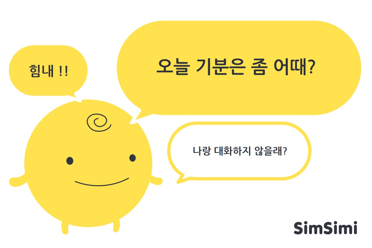 진화하는 AI 챗봇 심심이, 