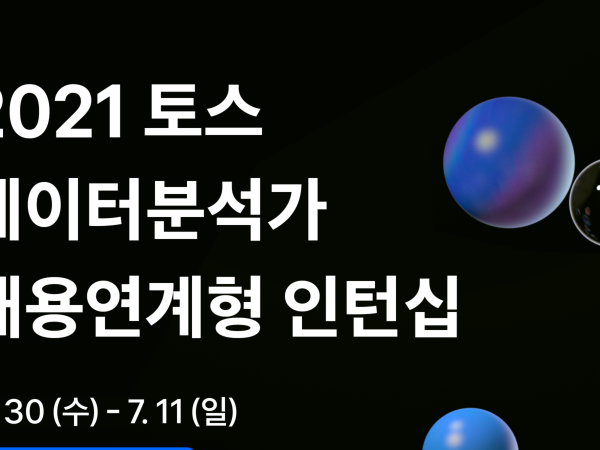 토스, 데이터분석가 첫 인턴십 채용 모집