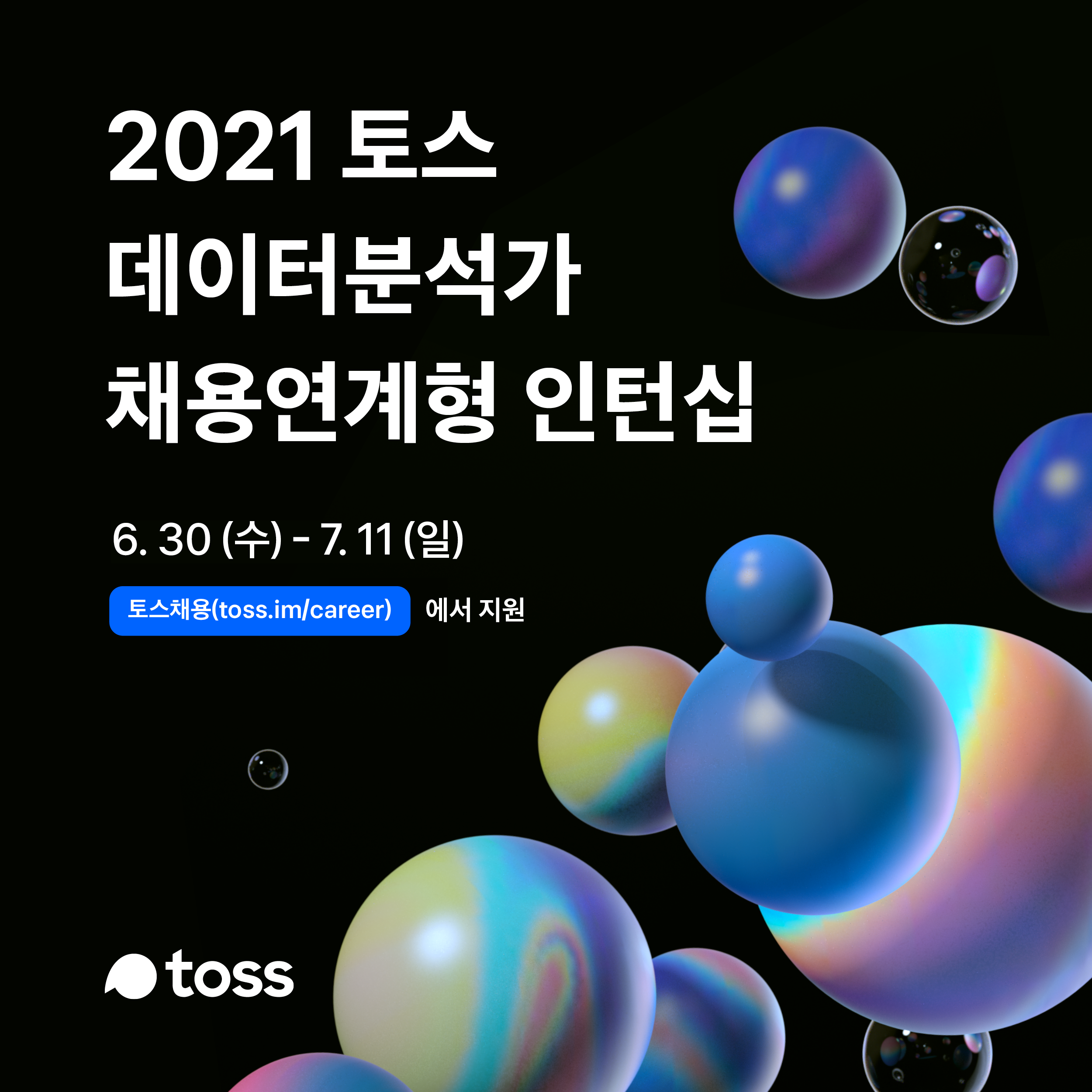 토스, 데이터분석가 첫 인턴십 채용 모집