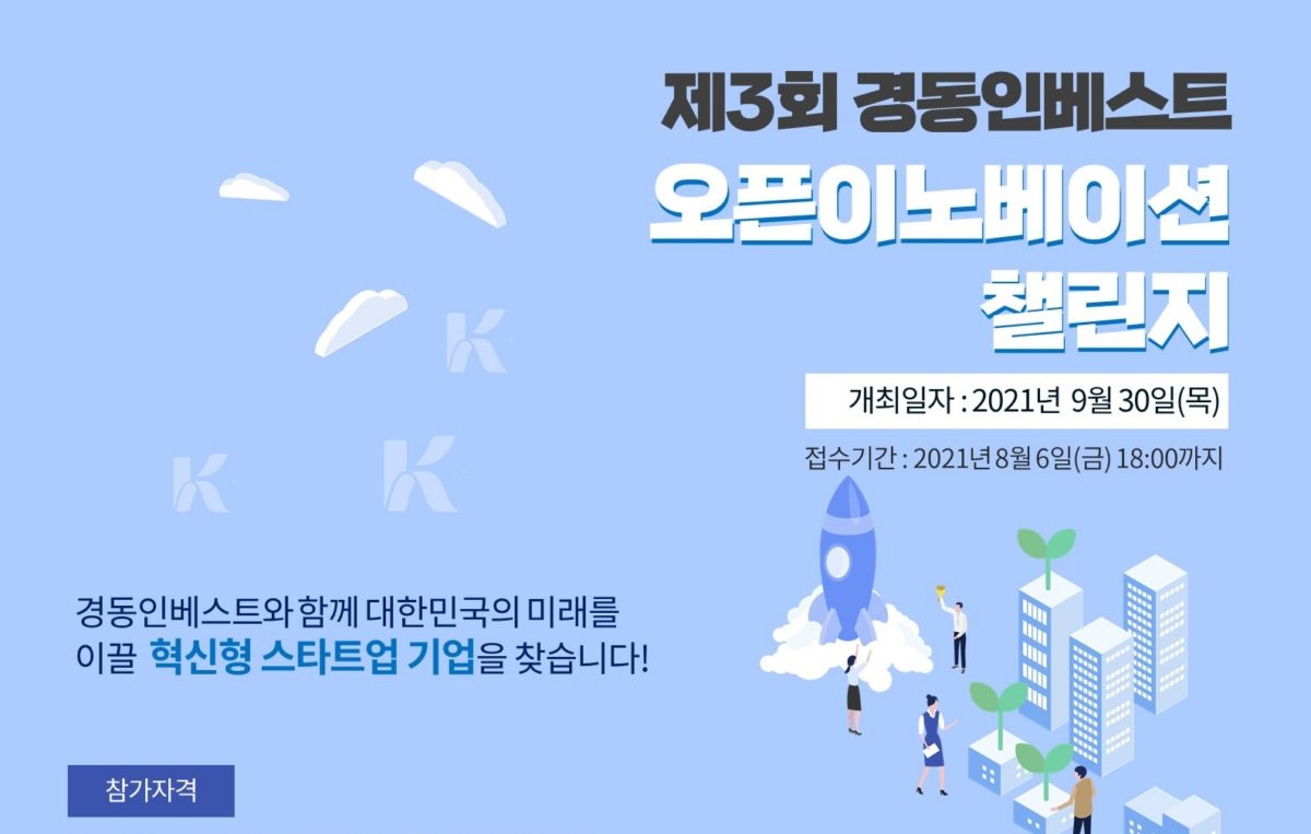 경동인베스트, 스타트업 육성 위한 `오픈이노베이션 챌린지` 개최