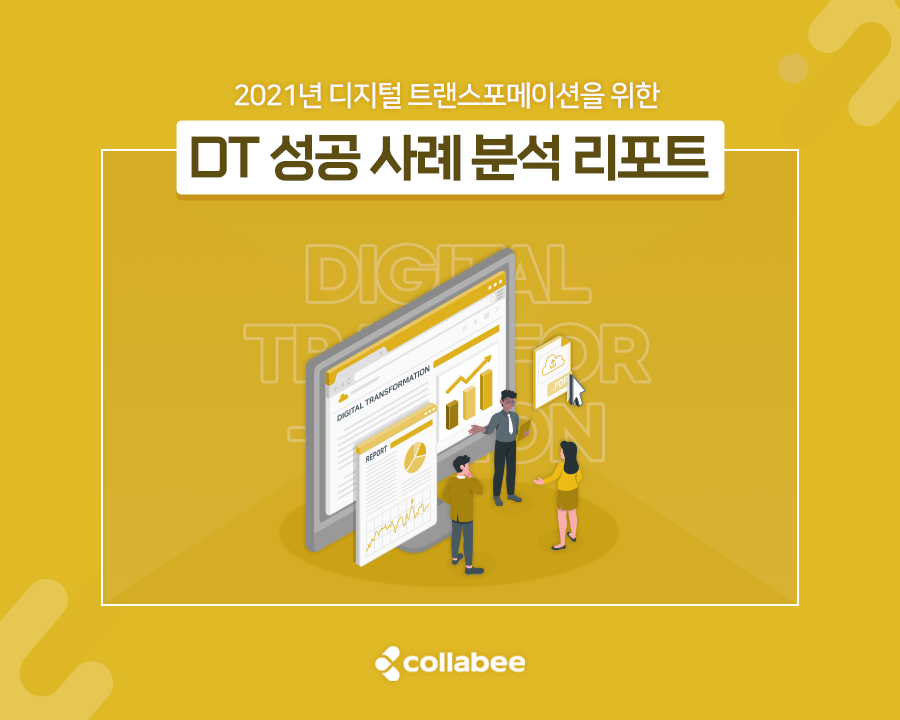 협업툴 콜라비, ‘DT성공 사례 분석 리포트’ 발행 - 뉴스 썸네일 이미지