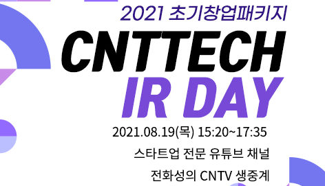 초기창업패키지 ‘제2회 씨엔티테크 IR Day’ 개최 - 뉴스 썸네일 이미지