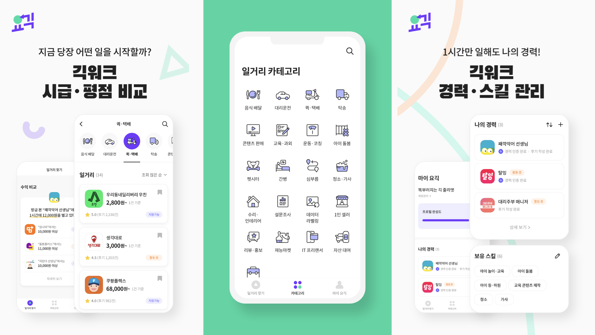 N잡러 위한 일거리앱 매칭 서비스 요긱(Yogig) 출시