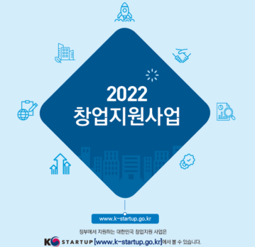 2022년, 정부 창업지원 사업 