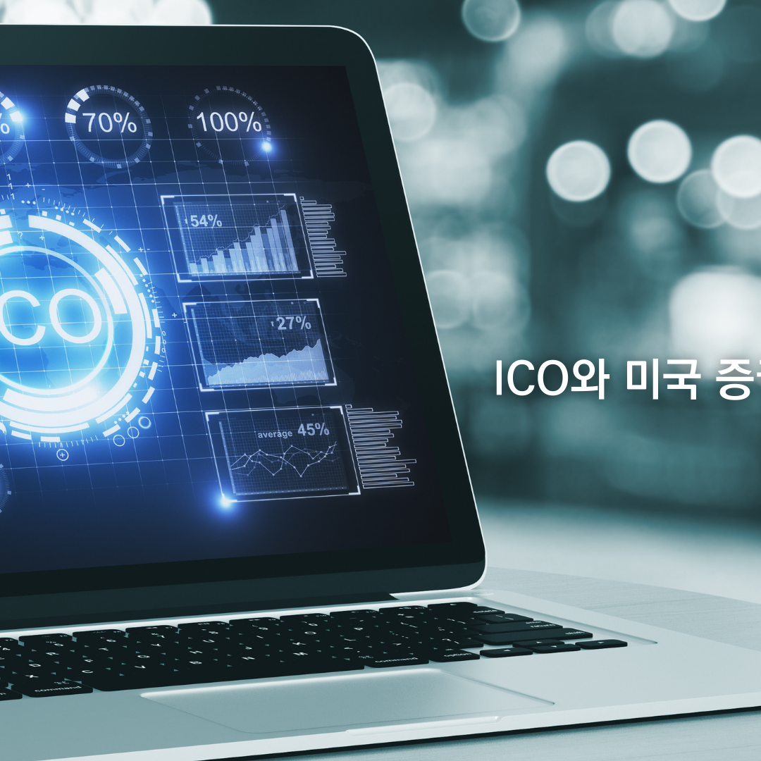 미국이 ICO 막은 이유 