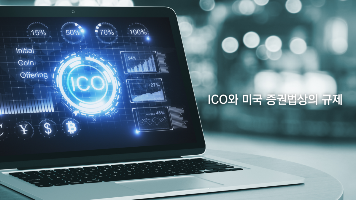 미국이 ICO 막은 이유 