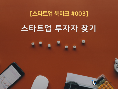 현업 투자자가 알려주는 스타트업 투자자 500명 찾기 꿀팁