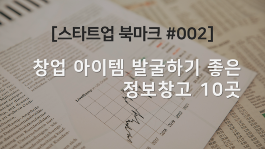 사업 아이템 발굴하기 좋은 정보창고 10곳