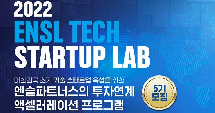 ‘엔슬테크스타트업랩 5기’ 스타트업 모집 - 뉴스 썸네일 이미지
