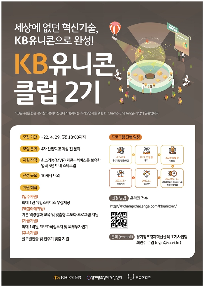 경기센터·KB국민은행, 'KB유니콘클럽 2기' 참여 스타트업 모집