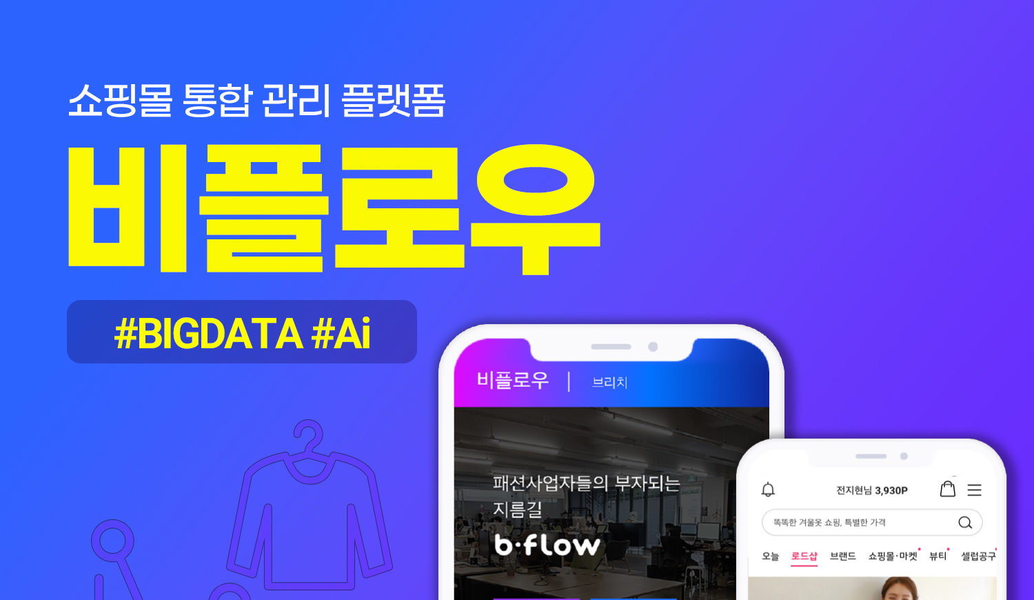 쇼핑몰 통합관리 ‘비플로우’, 60억원 투자유치 - 뉴스 썸네일 이미지