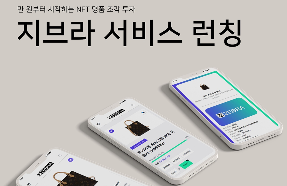 쿠돈, NFT기반 명품 조각투자 플랫폼 ‘지브라’ 런칭 - 뉴스 썸네일 이미지