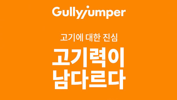 한국축산데이터, 프리미엄 정육 브랜드 ‘굴리점퍼’ 오픈 - 뉴스 썸네일 이미지