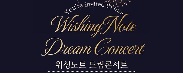 엔블리스컴즈, ‘위싱노트 드림콘서트’ 개최 - 뉴스 썸네일 이미지