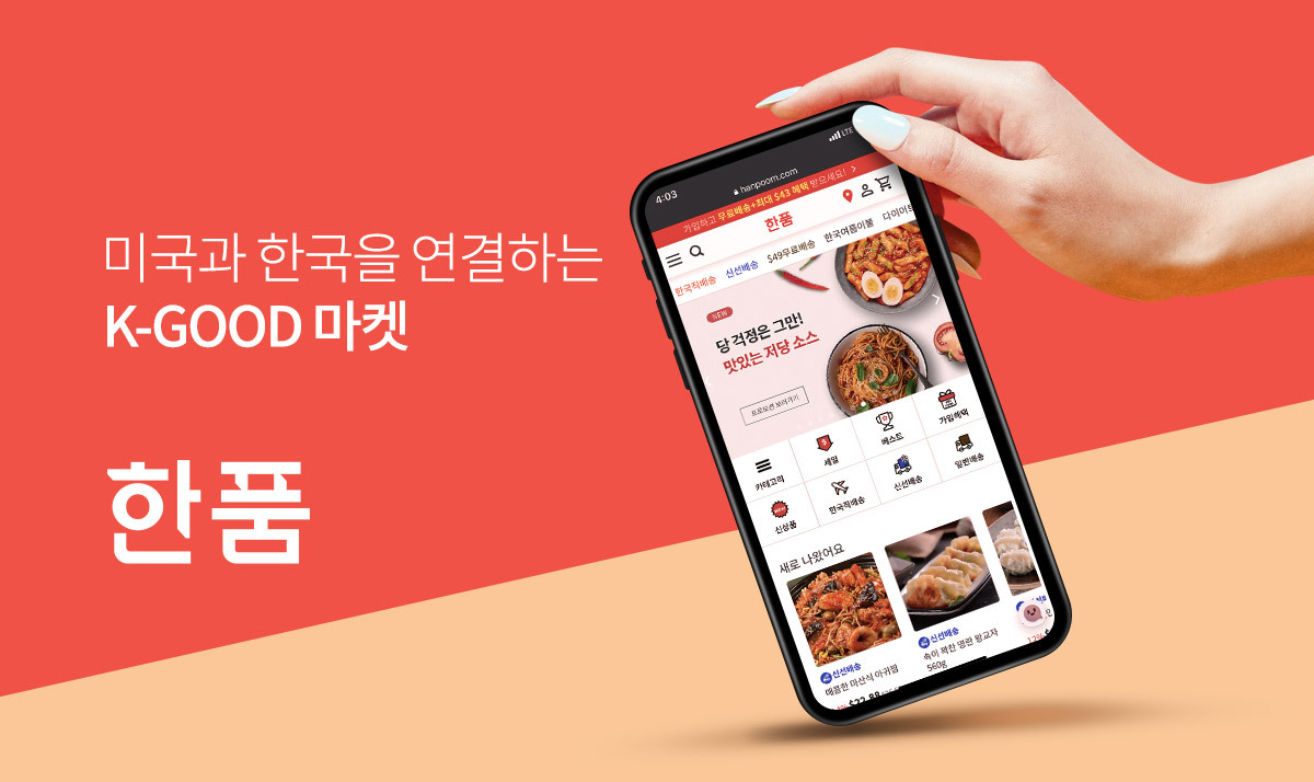 미국 내 한인·아시아인 이커머스 마켓 ‘한품’, 투자 유치 - 뉴스 썸네일 이미지