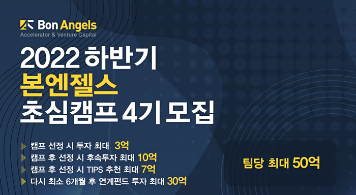 본엔젤스 배치 프로그램 ‘초심캠프 4기’ 참가 스타트업 모집 - 뉴스 썸네일 이미지