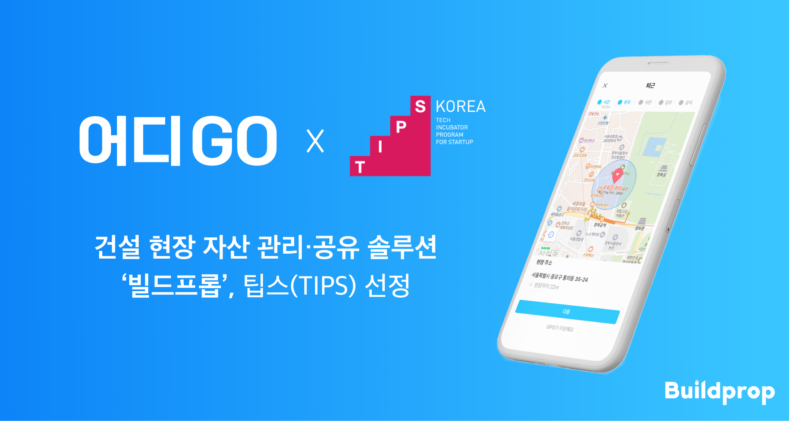 건설 장비 관리·공유 솔루션 운영 ‘빌드프롭’, 중기부 팁스(TIPS) 선정 - 뉴스 썸네일 이미지
