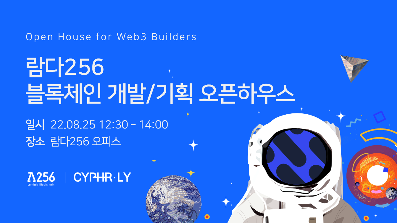 람다256, 블록체인 개발직군 하반기 대규모 추가 채용