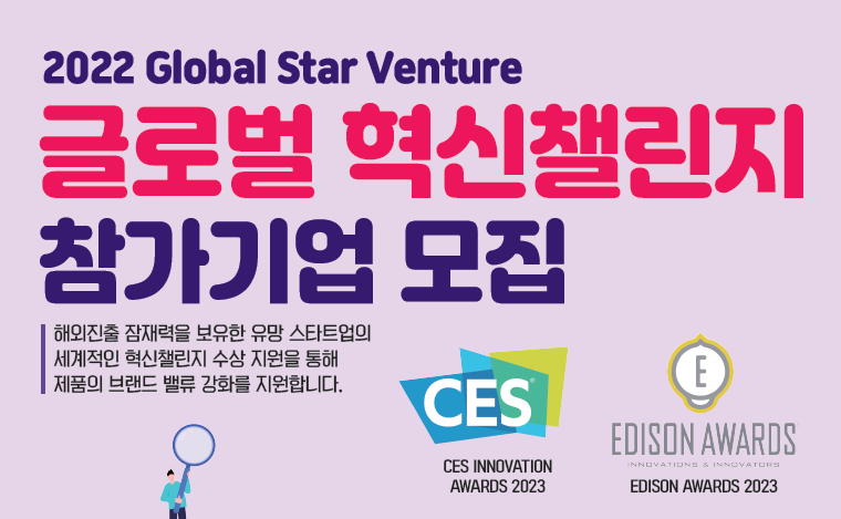 경기혁신센터 보육기업 40개사, ‘2023 CES 혁신상·에디슨 어워드’ 출격 예... - 뉴스 썸네일 이미지