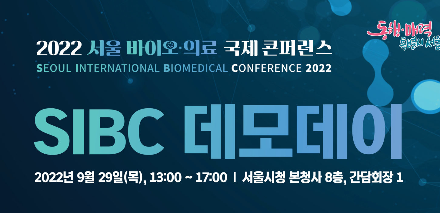 젠엑시스-한국보건산업진흥원, ‘서울 바이오·의료 국제 콘퍼런스’ 데모데이... - 뉴스 썸네일 이미지