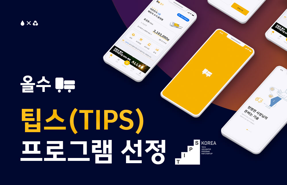 폐식용유 수거 플랫폼 ‘올수’, 팁스 최종 선정 - 뉴스 썸네일 이미지