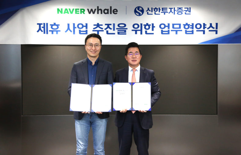 네이버 웨일, 신한투자증권과 포괄적 업무협약 체결 - 뉴스 썸네일 이미지