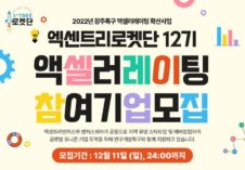 “광주연구개발특구 내 스타트업에 총 상금 3억”···엑센트리벤처스, 엑센트리로켓단 12기 참여 기업 모집