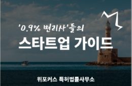 의외로 많이 놓치는 IPO 단계에서 지식재산 관리 방법