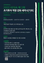KESIA 주관 '2022 제2회 KESIA 초기투자역량강화세미나' 개최