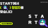 패스트벤처스, 'FV START 프로그램 3기' 참가팀 모집