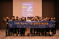 전남정보문화산업진흥원, 스마트 제조혁신기관 실무자 워크숍 개최